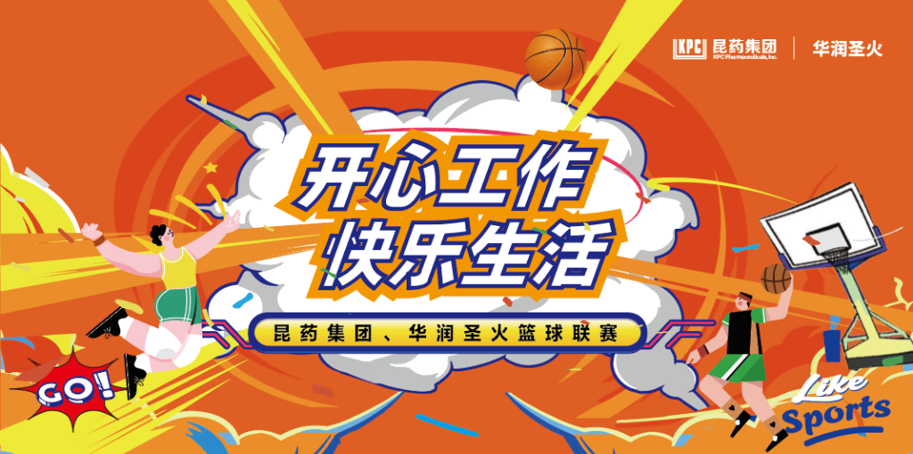 开心工作 快乐生活｜多彩联盟集团、华润圣火篮球联赛